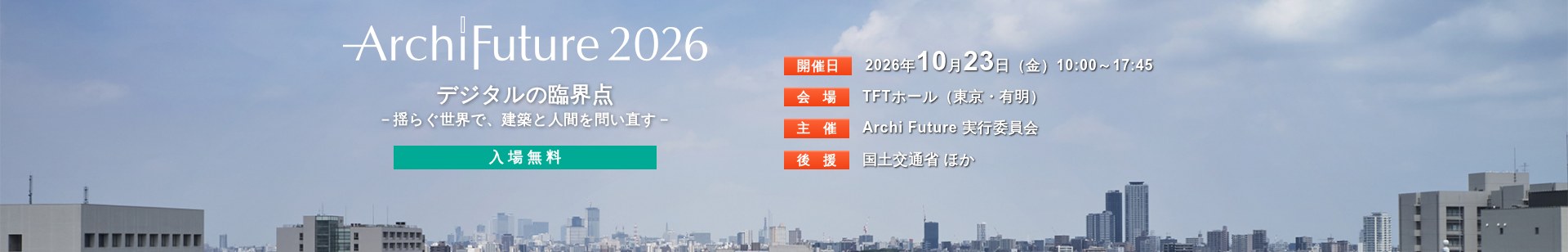 Hình ảnh chính trên trang web chính thức của Archi Future 2026 (nguồn: archifuture.jp)