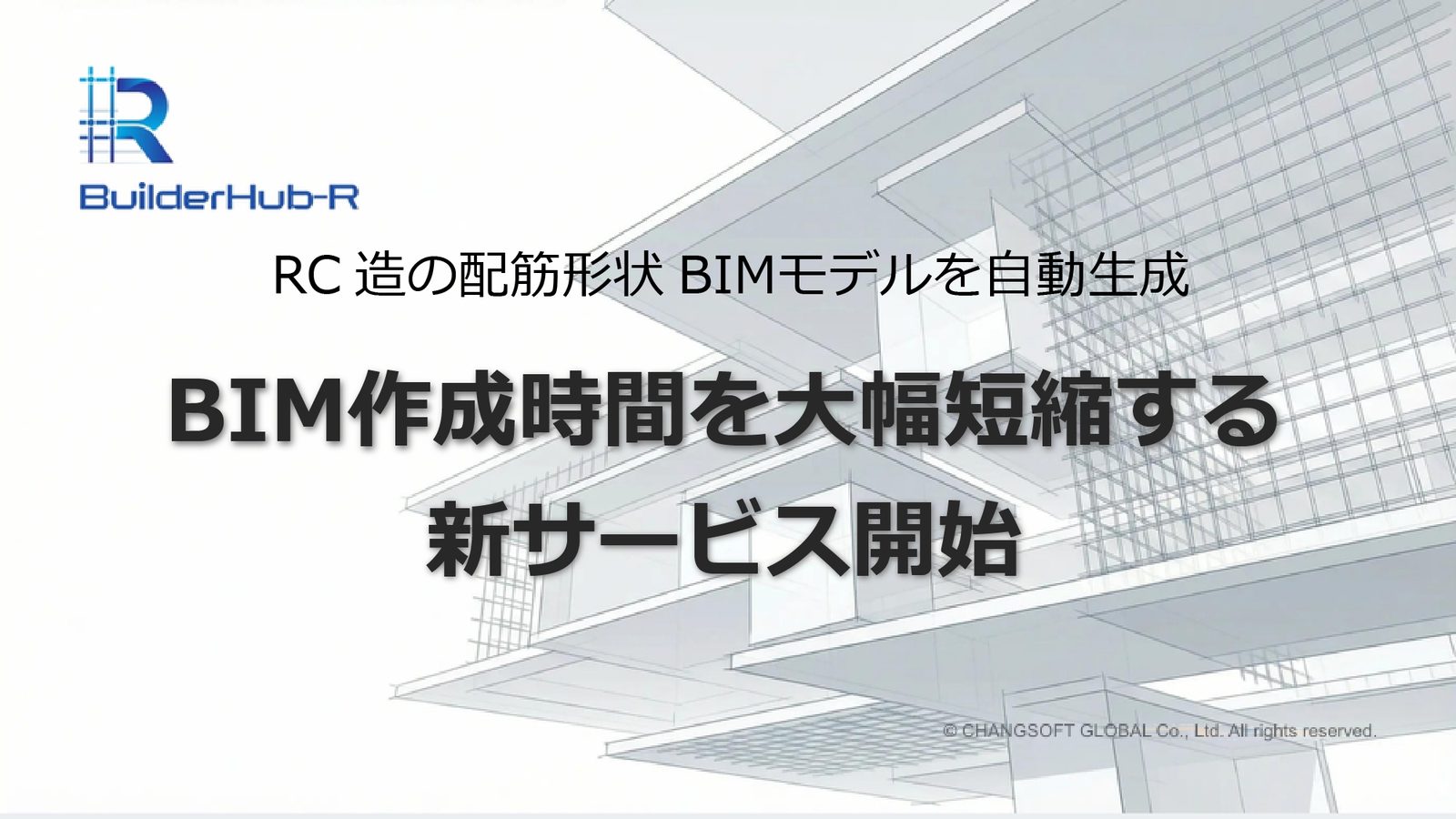 BnB Solutions, RC조 배근 BIM 모델 자동생성 서비스 「BuilderHub Modeling Support」 개시