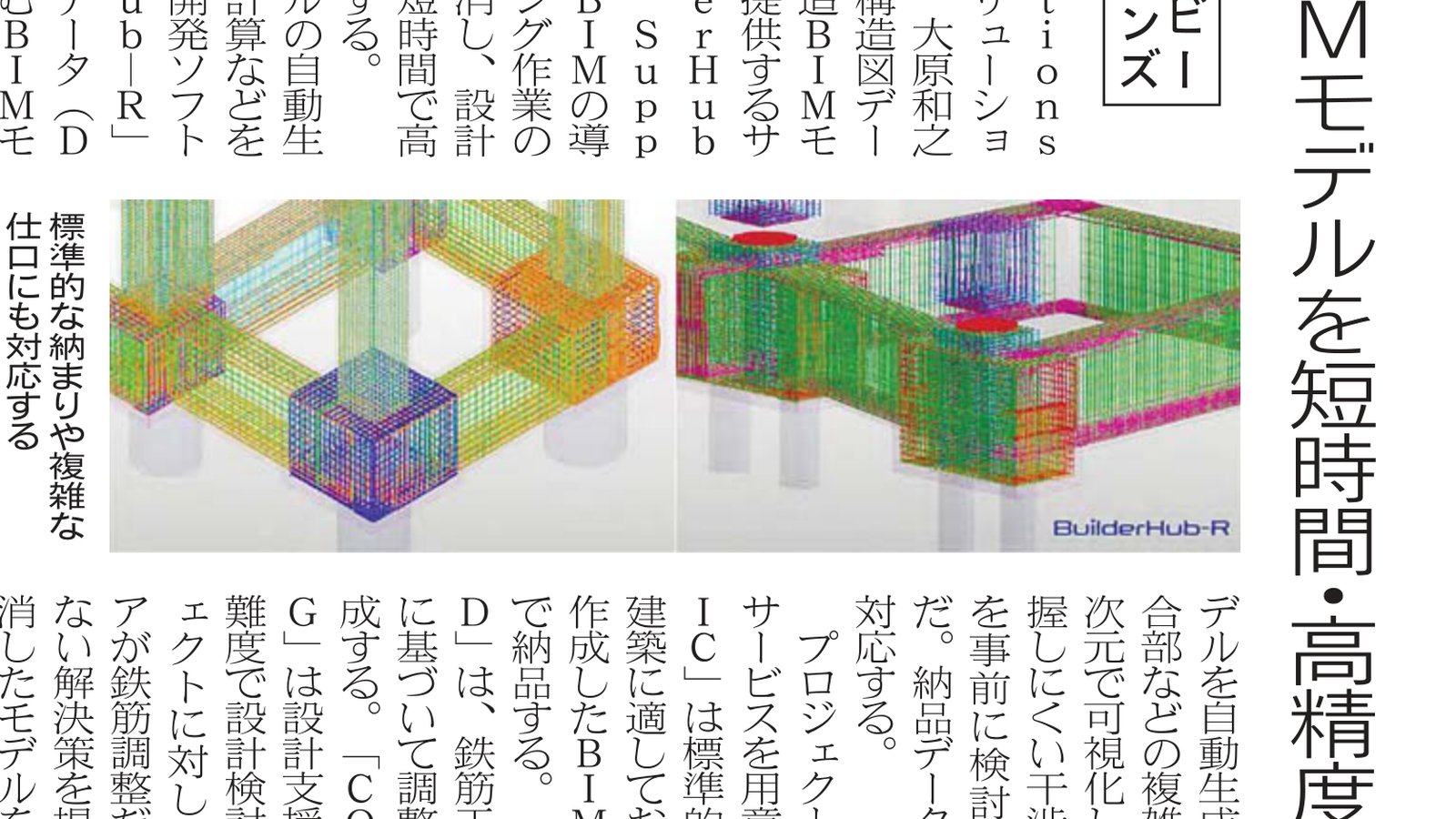 Báo Kensetsu Tsushin đưa tin về 「BuilderHub Modeling Support」 của BnB Solutions — mô hình BIM kết cấu nhanh và chính xác