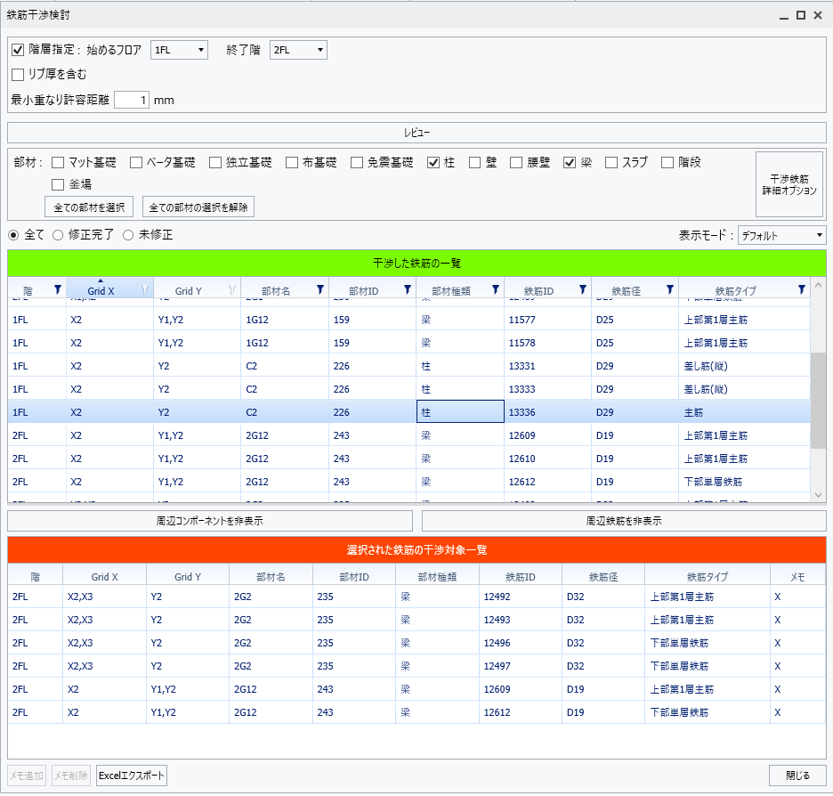 철근 간섭 검토 — 간섭 철근 목록 (BuilderHub-R)